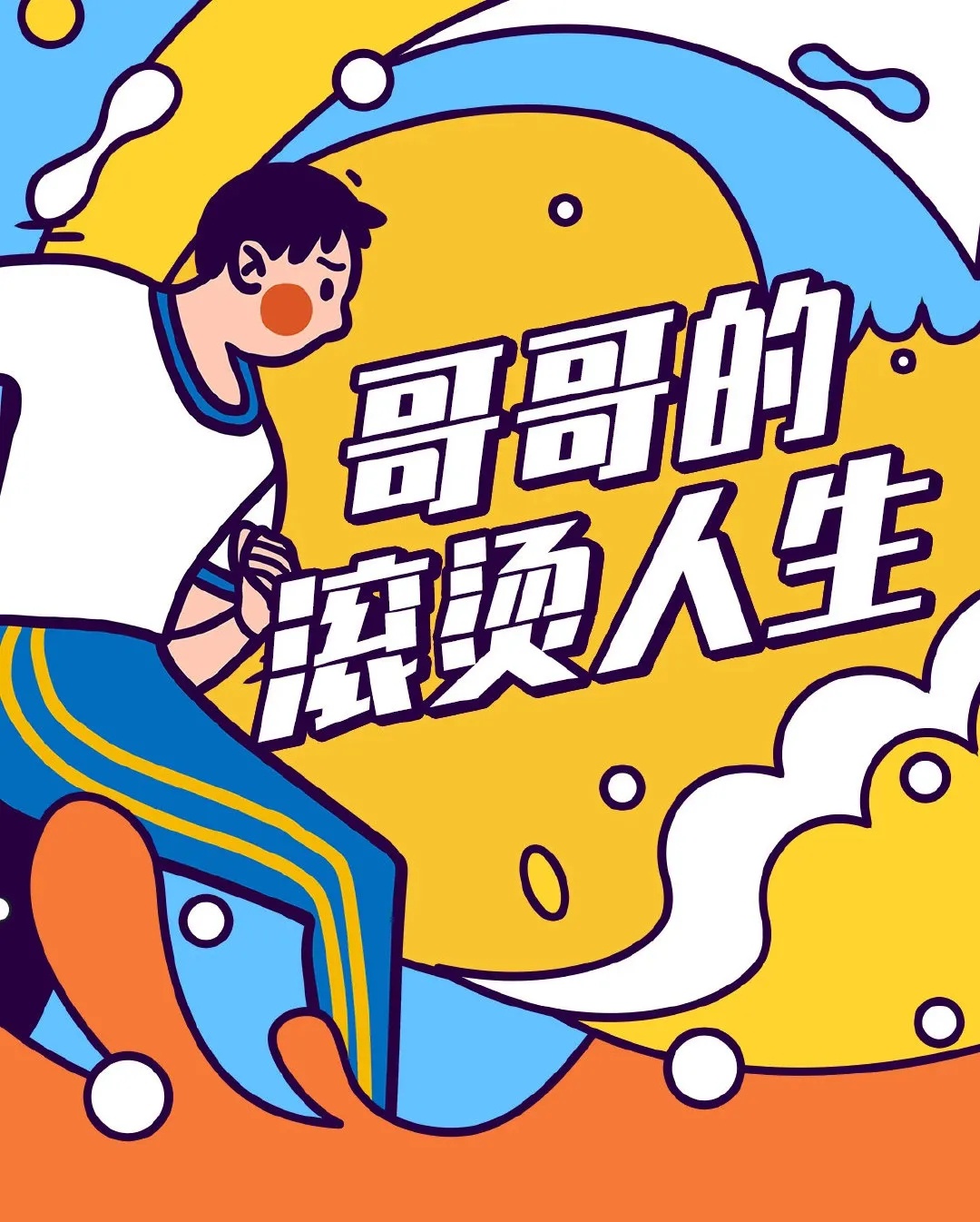 2021综艺《哥哥的滚烫人生》海口站门票多少钱? 2021综艺《哥哥的滚烫人生》海口站门票多少钱?