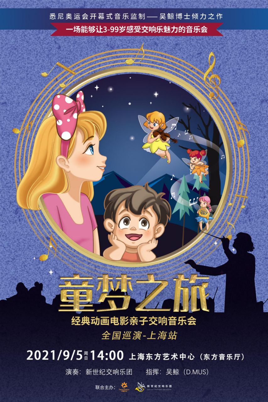 2021音乐会《童梦之旅》上海站门票、曲目单、时间、地点