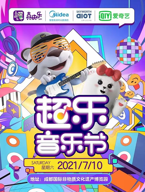 2021成都超乐音乐节时间、地点、门票价格