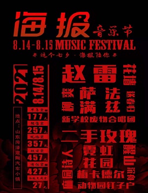 2022菏泽海报音乐节(时间地点+门票详情+阵容介绍) 2022菏泽海报音乐节(时间地点+门票详情+阵容介绍)