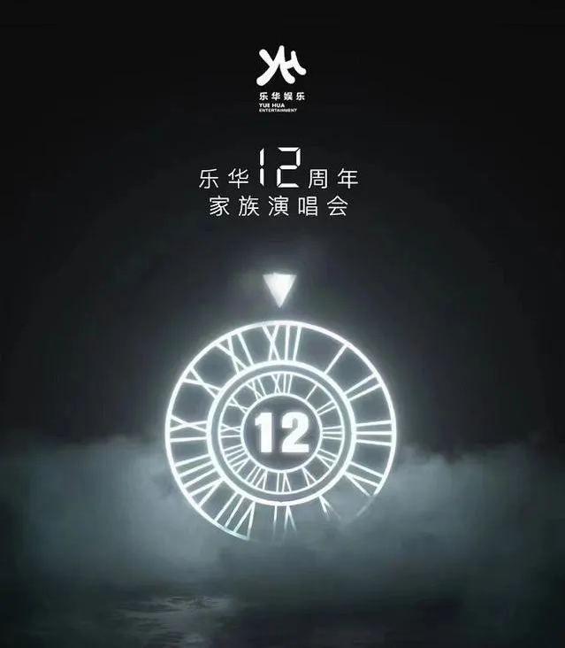 2021乐华家族12周年苏州演唱会门票价格及时间地点