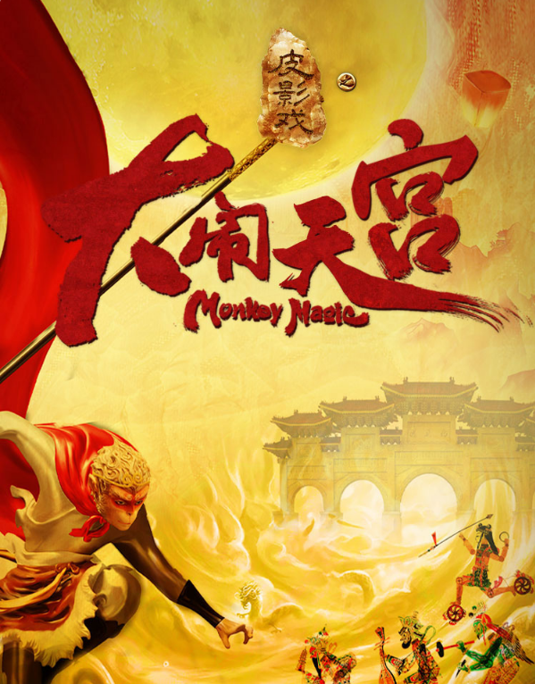 2021皮影戏《大闹天宫》上海站门票价格及演出时间 2021皮影戏《大闹天宫》上海站门票价格及演出时间