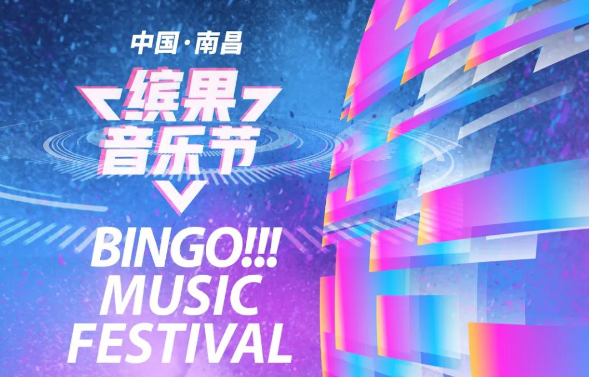 2022南昌缤果音乐节票价多少？