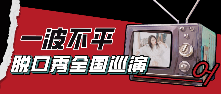 2021波波长沙脱口秀门票在哪里买？