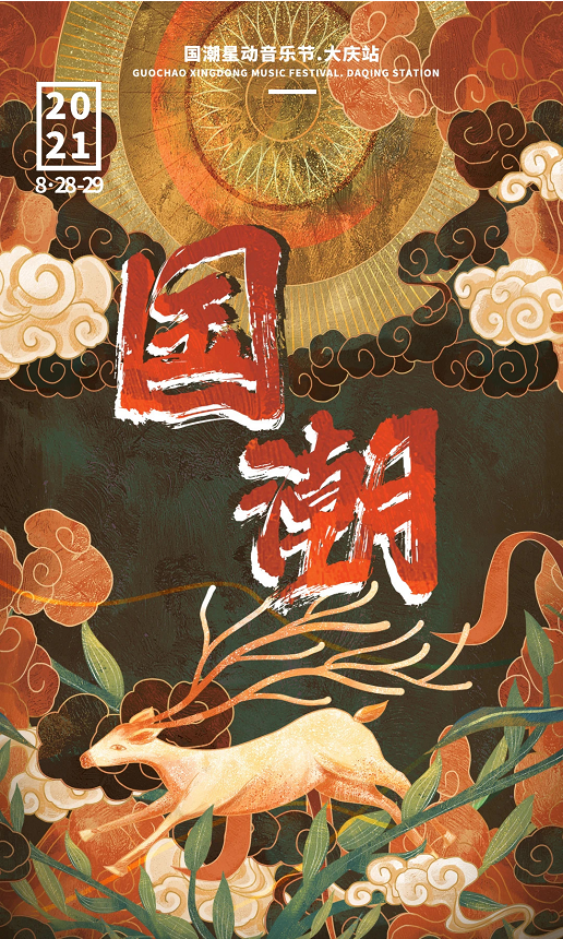 2022大庆国潮音乐节时间、地点、嘉宾阵容、在线预订