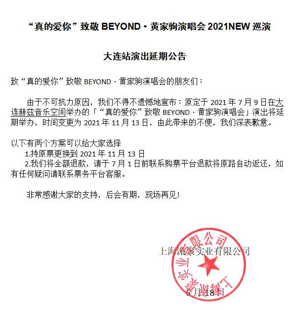 “真的爱你”致敬BEYOND·黄家驹演唱会2021NEW巡演-大连站 “真的爱你”致敬BEYOND·黄家驹演唱会2021NEW巡演-大连站