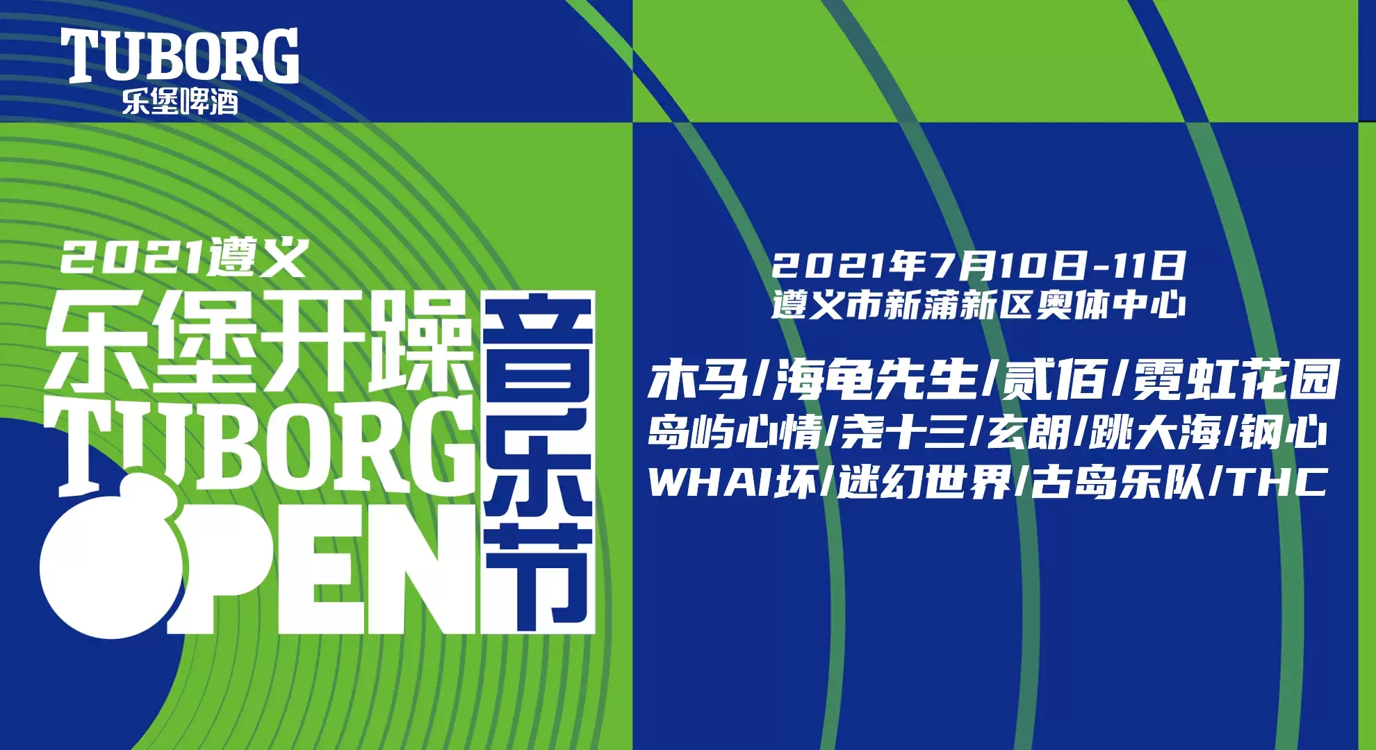 2021遵义乐堡开躁音乐节门票、时间、阵容一览