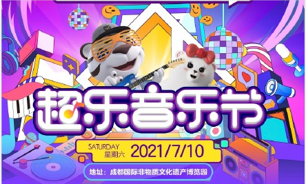 2021成都超乐音乐节门票价格及嘉宾介绍