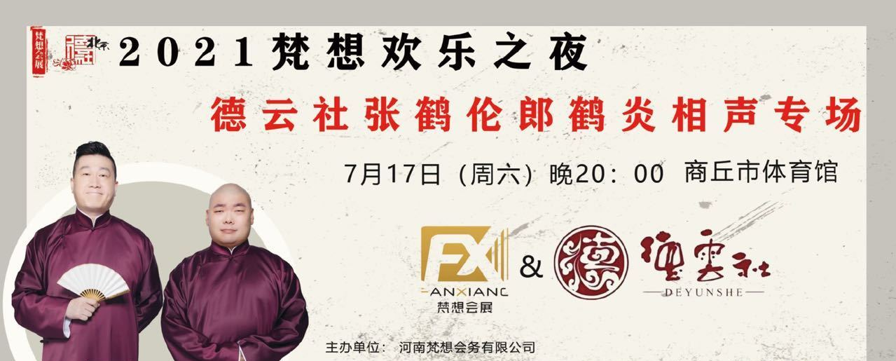 2021张鹤伦郎鹤炎商丘相声专场(时间+地点+购票方式)