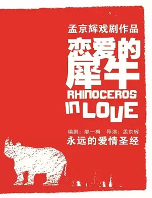 2023孟京辉经典戏剧作品《恋爱的犀牛》深圳站时间地点、票价及演出详情 2023孟京辉经典戏剧作品《恋爱的犀牛》深圳站时间地点、票价及演出详情