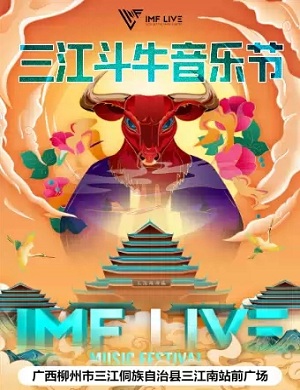 2025柳州三江斗牛音乐节