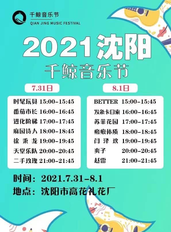 2022沈阳千鲸音乐节 2022沈阳千鲸音乐节