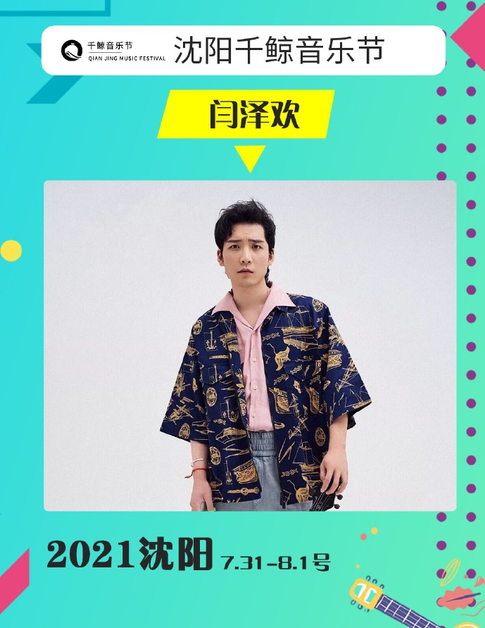 2022沈阳千鲸音乐节 2022沈阳千鲸音乐节
