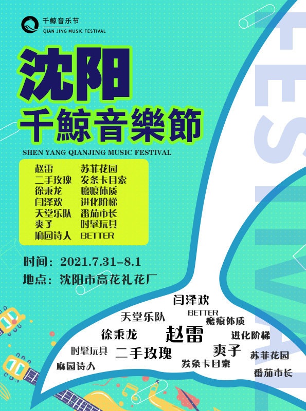 2022沈阳千鲸音乐节 2022沈阳千鲸音乐节