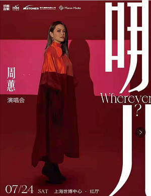 2025周蕙上海演唱会