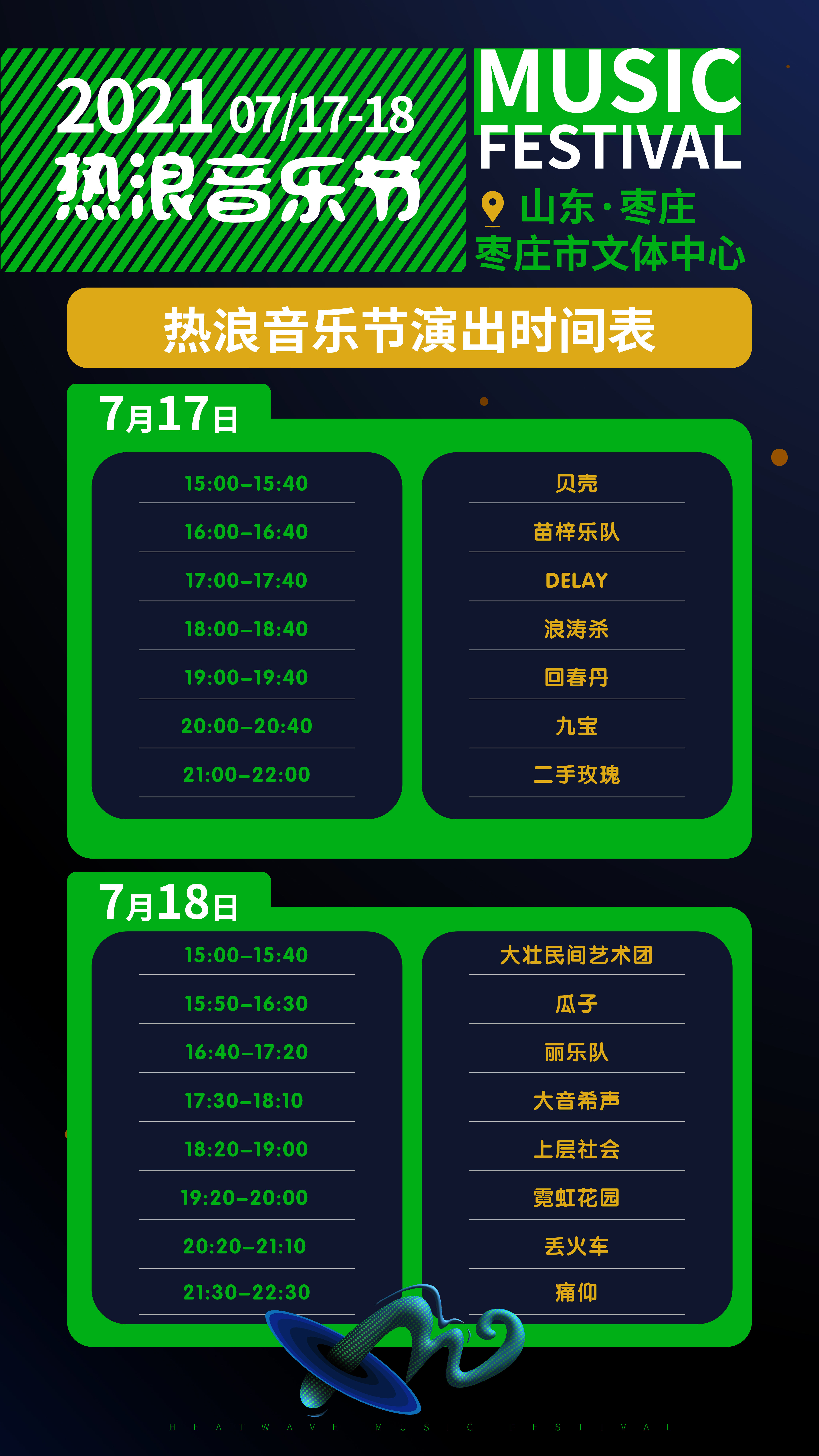 2021枣庄热浪音乐节门票价格/时间表/阵容