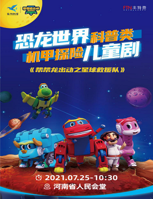 儿童剧《帮帮龙出动之星球救援队》郑州站