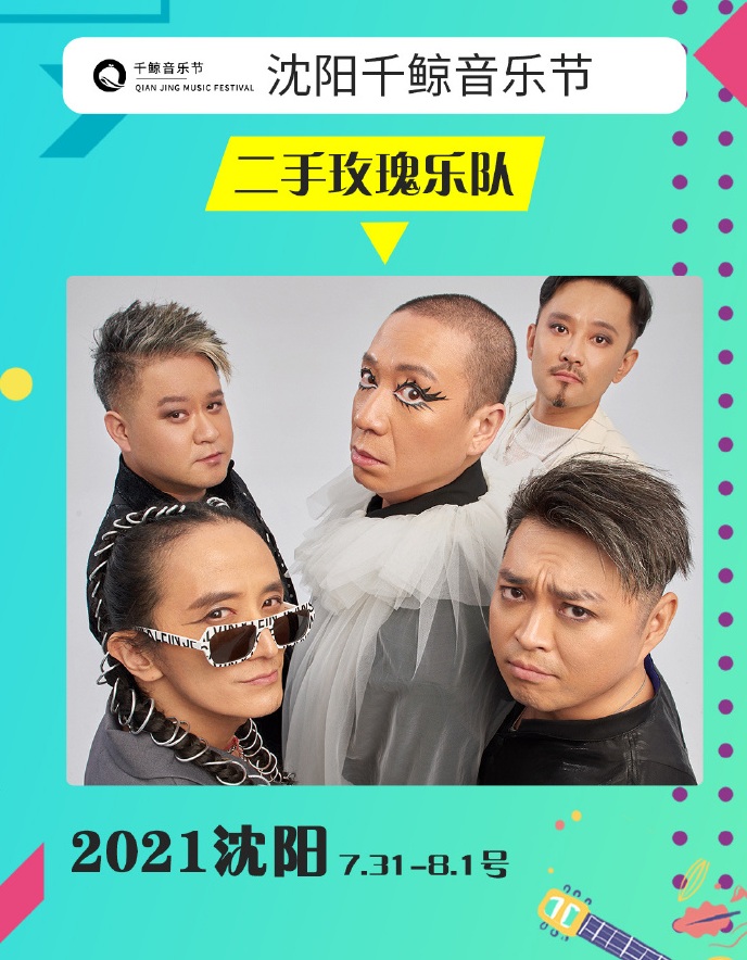 2022沈阳千鲸音乐节 2022沈阳千鲸音乐节