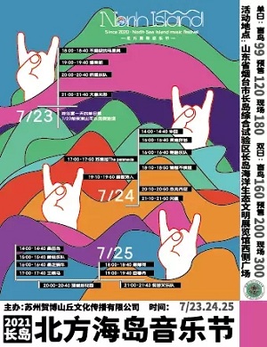 2025长岛北方海岛音乐节