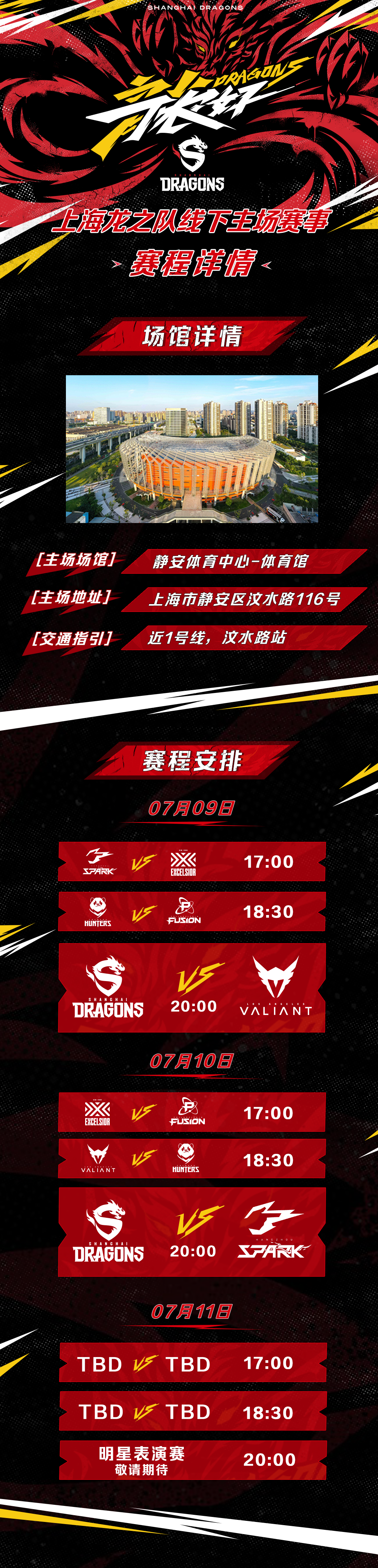 守望先锋联赛2021赛季上海龙之队主场线下赛事 守望先锋联赛2021赛季上海龙之队主场线下赛事