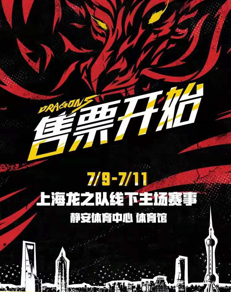 2021上海龙之队线下主场赛事时间、地点、门票详情