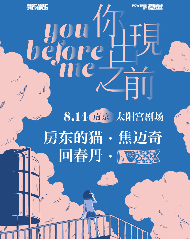 2022星巢现场《你出现之前》南京站嘉宾阵容及门票购买