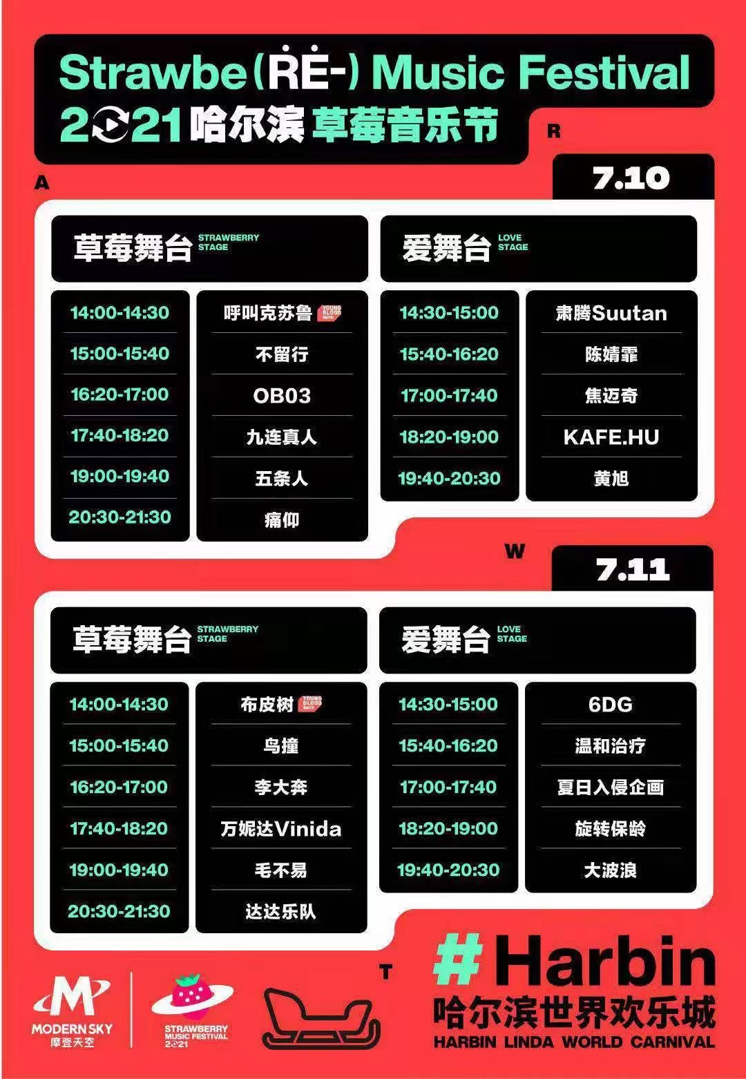 2022哈尔滨草莓音乐节门票、阵容、时间、地点