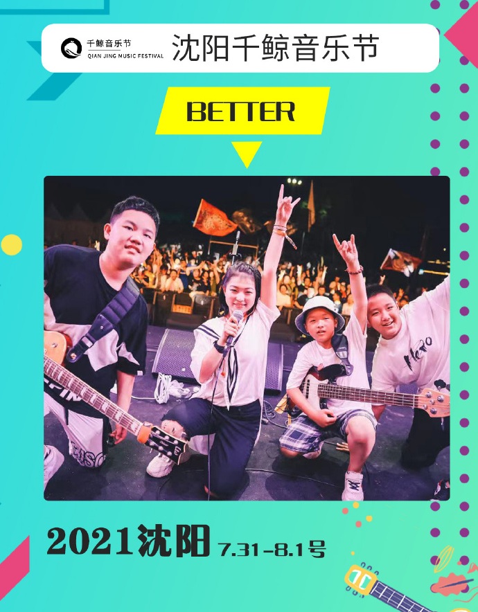 2022沈阳千鲸音乐节 2022沈阳千鲸音乐节