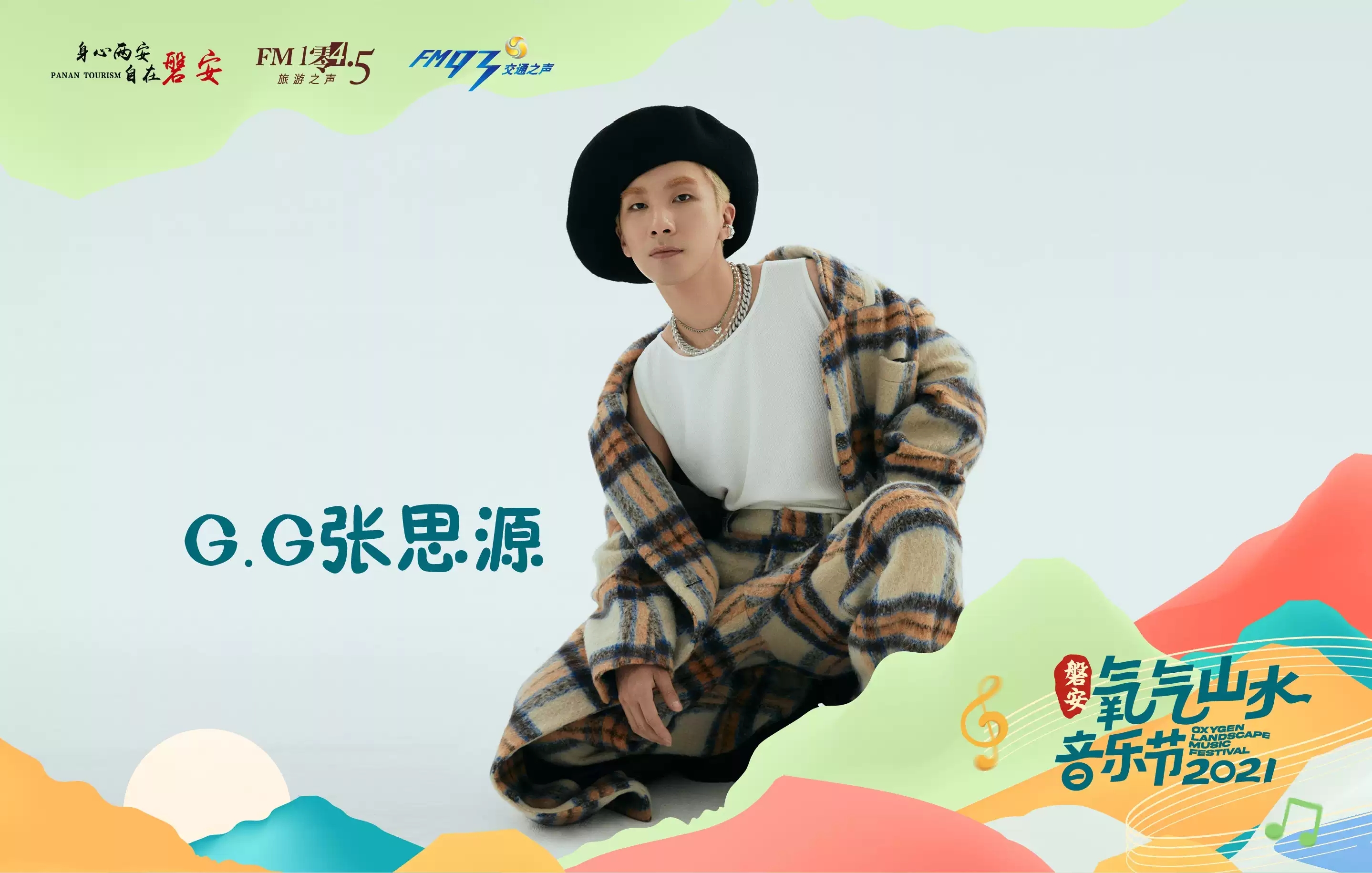 2021磐安氧气山水音乐节