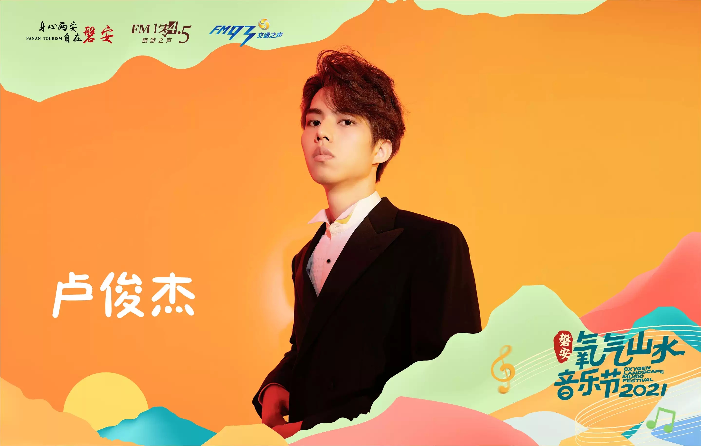 2021磐安氧气山水音乐节