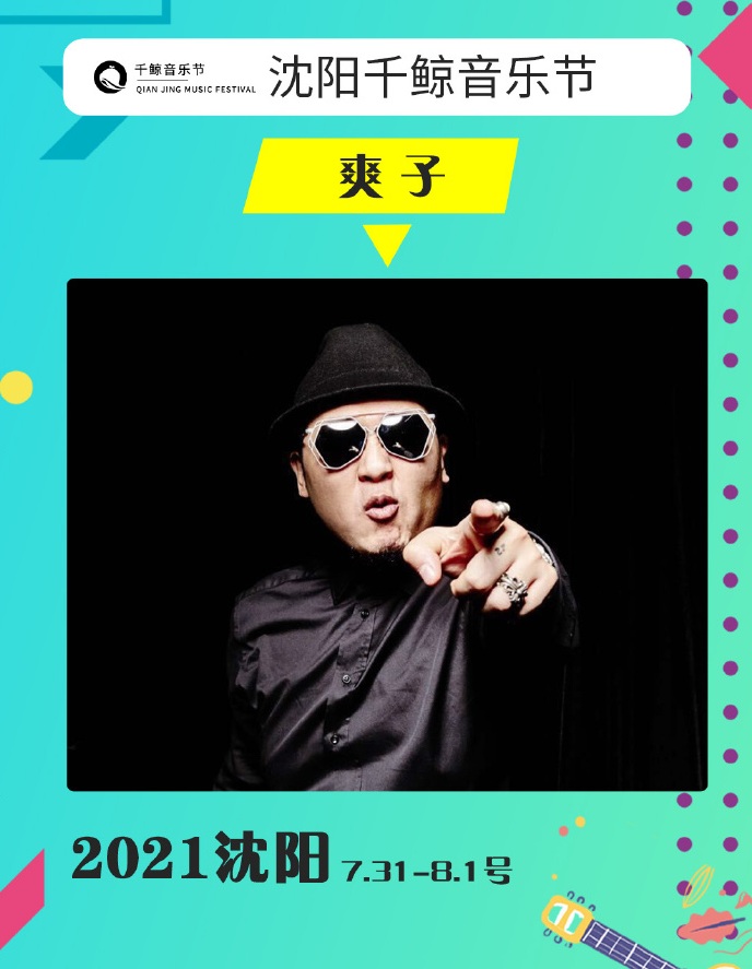 2022沈阳千鲸音乐节 2022沈阳千鲸音乐节