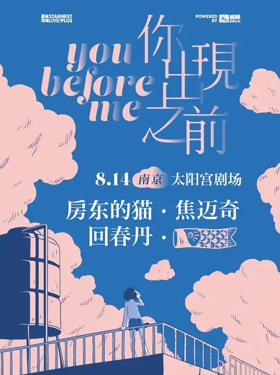 2021星巢现场《你出现之前》南京站时间+地点+门票+阵容