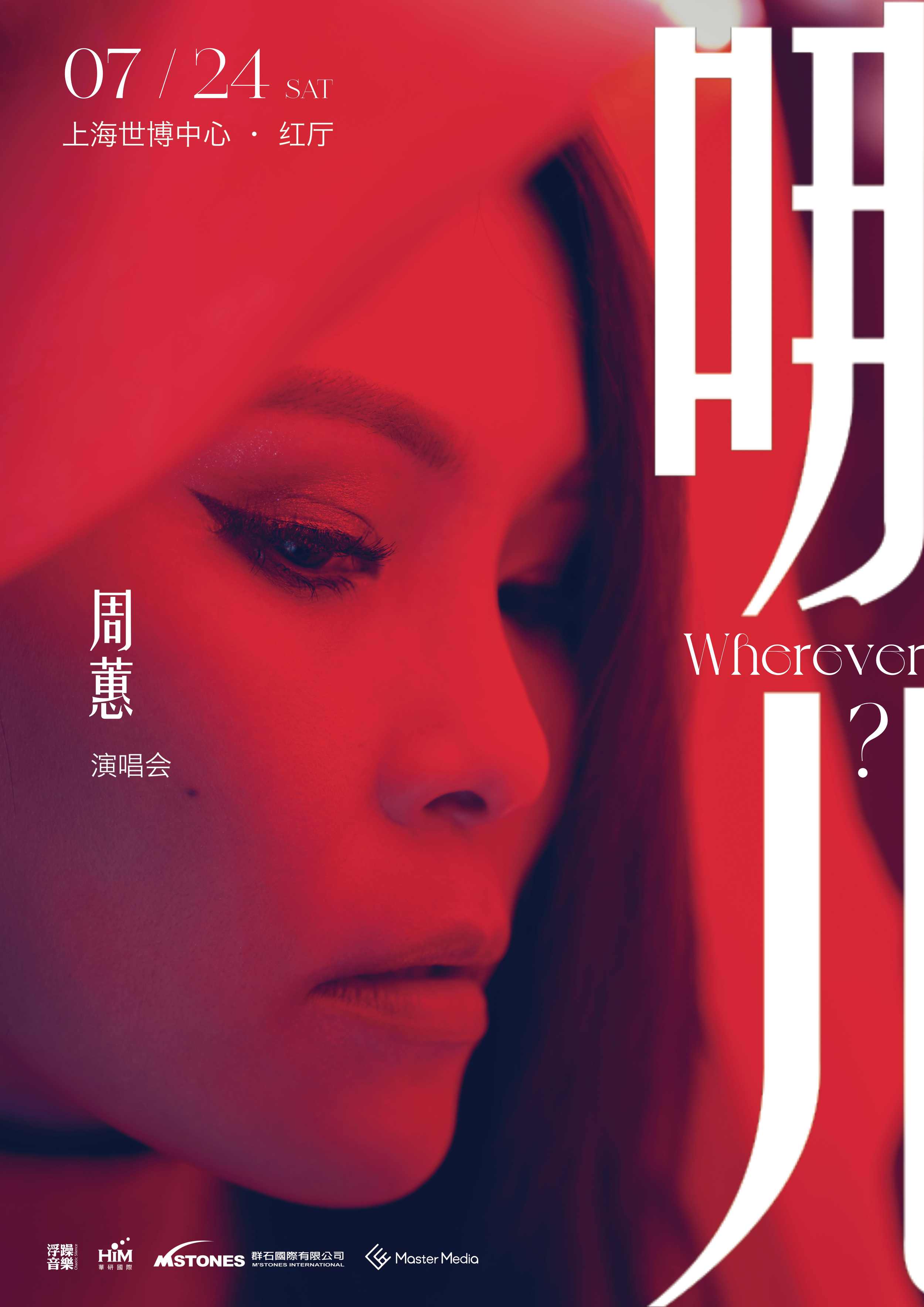 2021周蕙“哪儿Wherever”演唱会-上海站