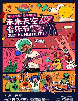 2025合肥未来天空音乐节
