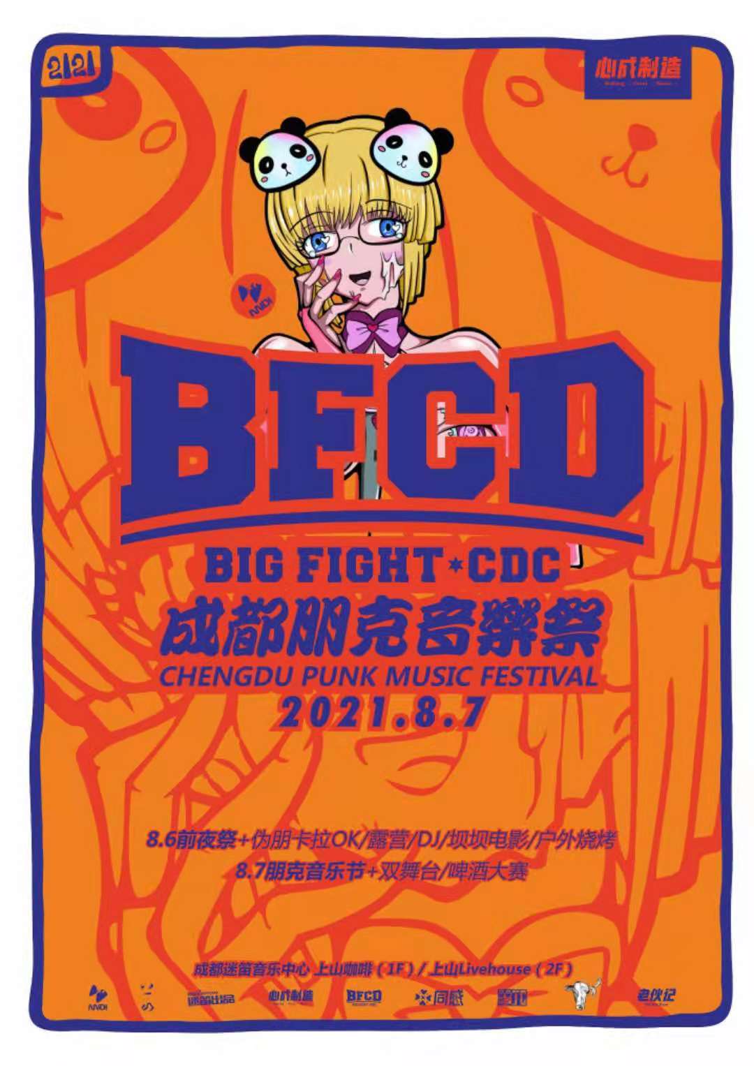 2021成都朋克音乐节门票、时间、场馆