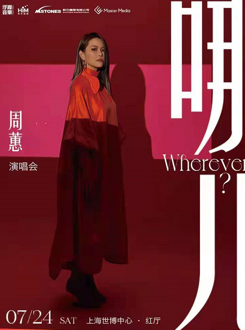 2021周蕙上海演唱会门票购买（附时间场馆）