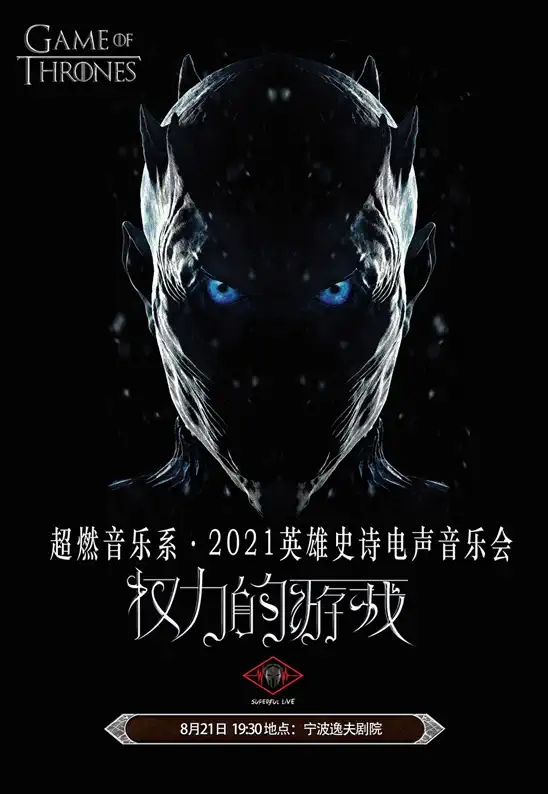 2021超燃史诗-燃系钢琴史诗音乐会《权力的游戏》-宁波站