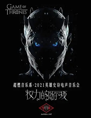 权力的游戏宁波音乐会