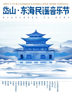 2021岱山东海民谣音乐节时间地点+门票价格