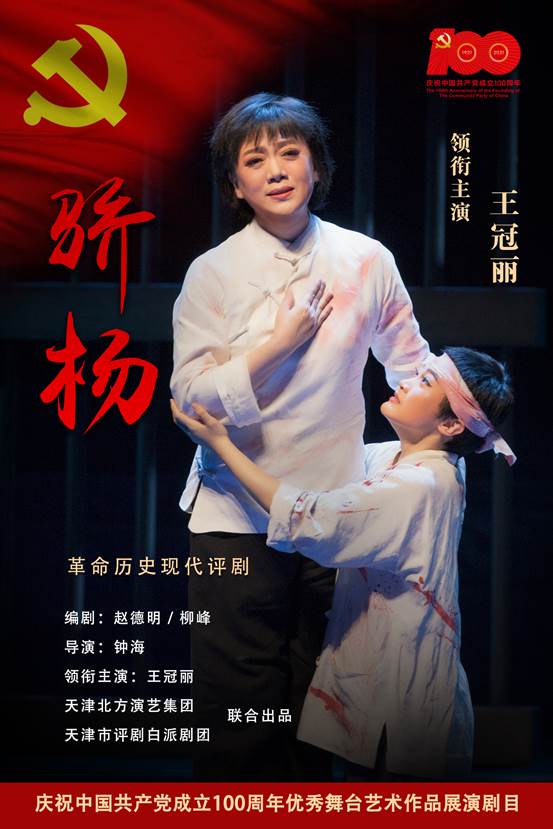 2021评剧《骄杨》天津站门票+时间+演出内容