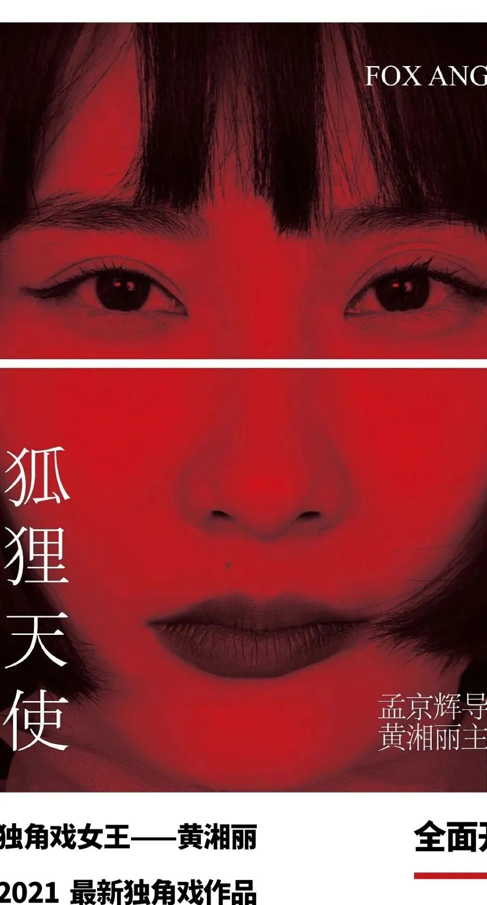 2021独角戏《狐狸天使》长沙站时间、地点、门票