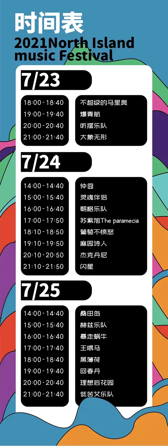 2021长岛北方海岛音乐节门票价格+时间地点