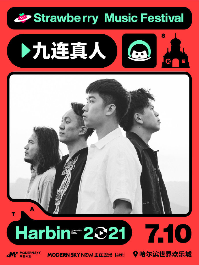 哈尔滨草莓音乐节2022全阵容+时间表+门票