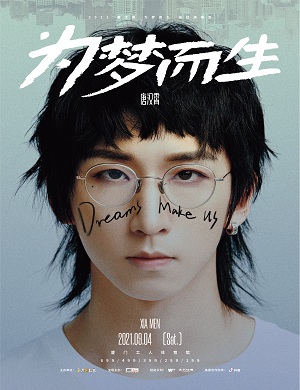 唐汉霄厦门演唱会