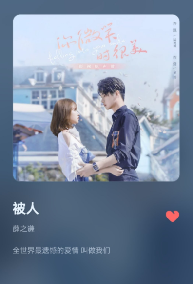 全新薛氏情歌来啦 薛之谦新歌《被人》上线！