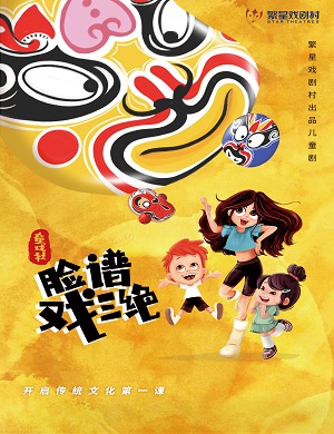 儿童剧《童戏社脸谱戏三绝》成都站