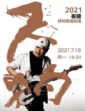 2021崔健衡水演唱会门票详情+时间地点