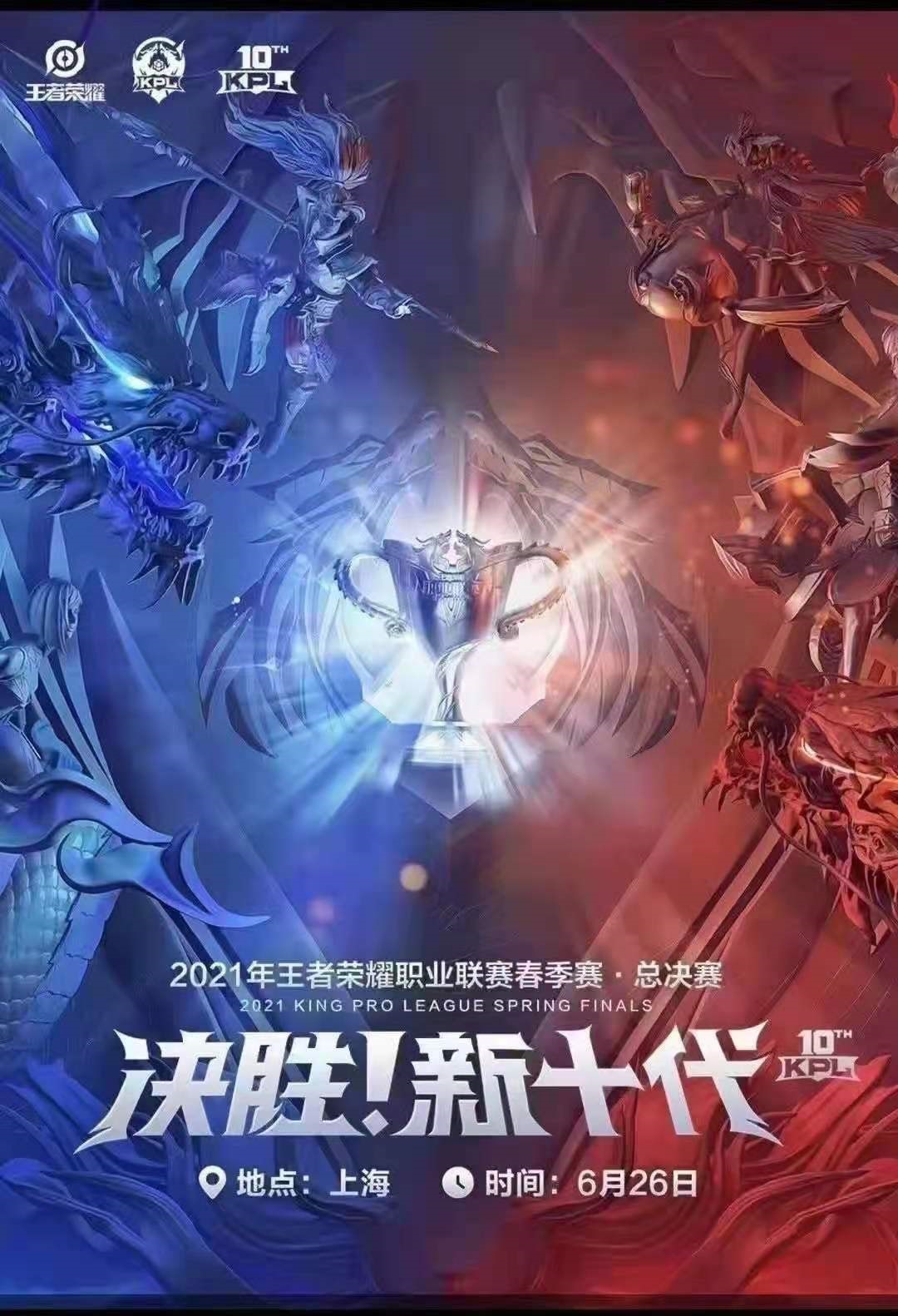 2021王者荣耀春季赛总决赛上海站时间+地点+门票