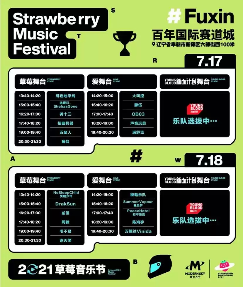 2021辽宁阜新草莓音乐节门票/嘉宾/时间/地点