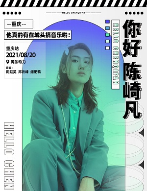 2025陈崎凡成都演唱会